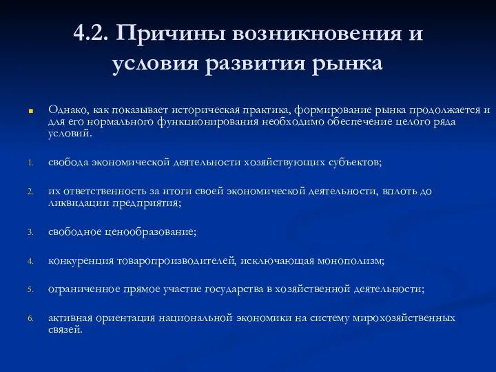 4.2. Причины возникновения и условия развития рынка Однако, как показывает историческая