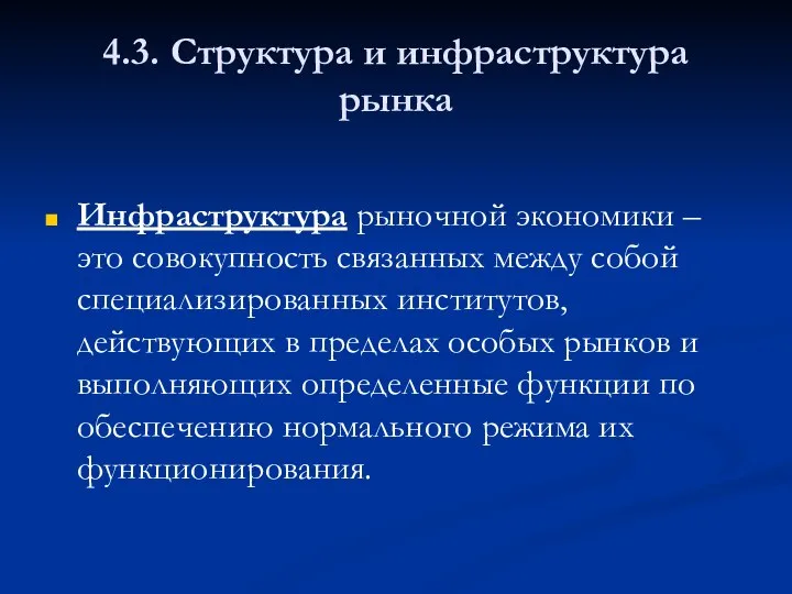 4.3. Структура и инфраструктура рынка Инфраструктура рыночной экономики – это совокупность