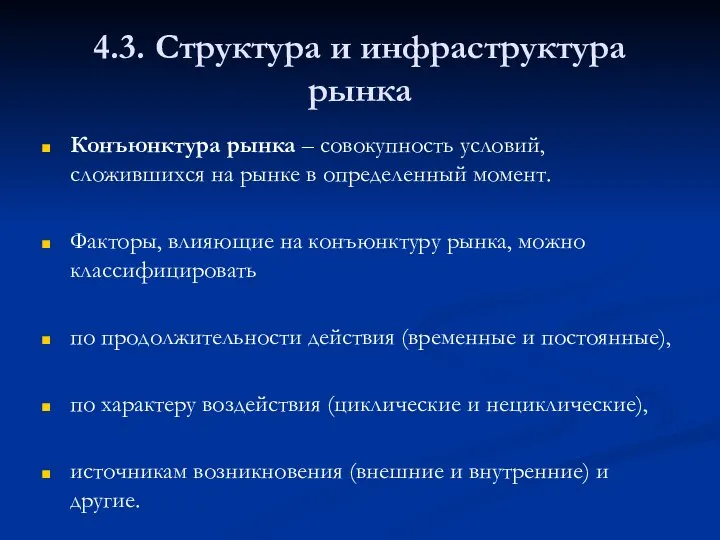 4.3. Структура и инфраструктура рынка Конъюнктура рынка – совокупность условий, сложившихся