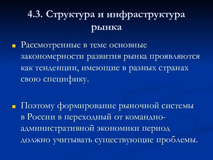 4.3. Структура и инфраструктура рынка Рассмотренные в теме основные закономерности развития