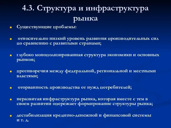 4.3. Структура и инфраструктура рынка Существующие проблемы: относительно низкий уровень развития