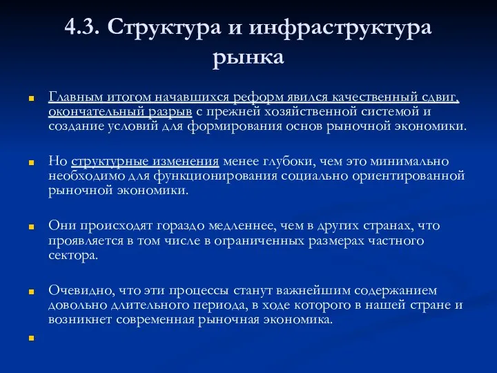 4.3. Структура и инфраструктура рынка Главным итогом начавшихся реформ явился качественный