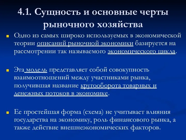 4.1. Сущность и основные черты рыночного хозяйства Одно из самых широко