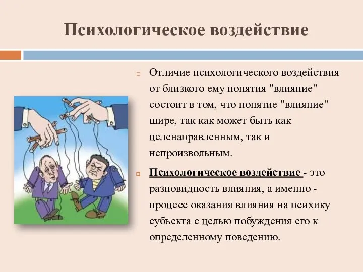 Психологическое воздействие Отличие психологического воздействия от близкого ему понятия "влияние" состоит