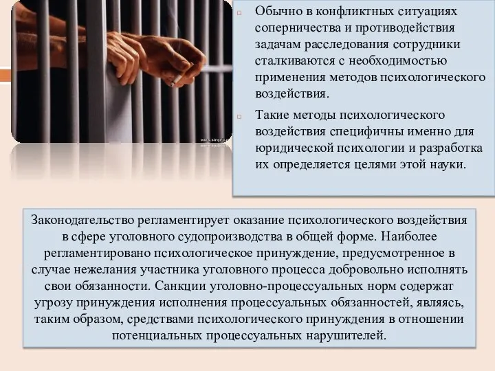 Обычно в конфликтных ситуациях соперничества и противодействия задачам расследования сотрудники сталкиваются