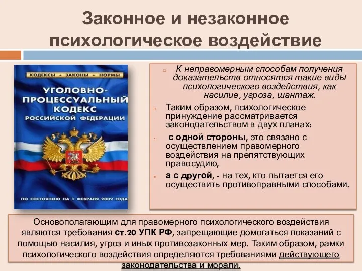 Законное и незаконное психологическое воздействие К неправомерным способам получения доказательств относятся