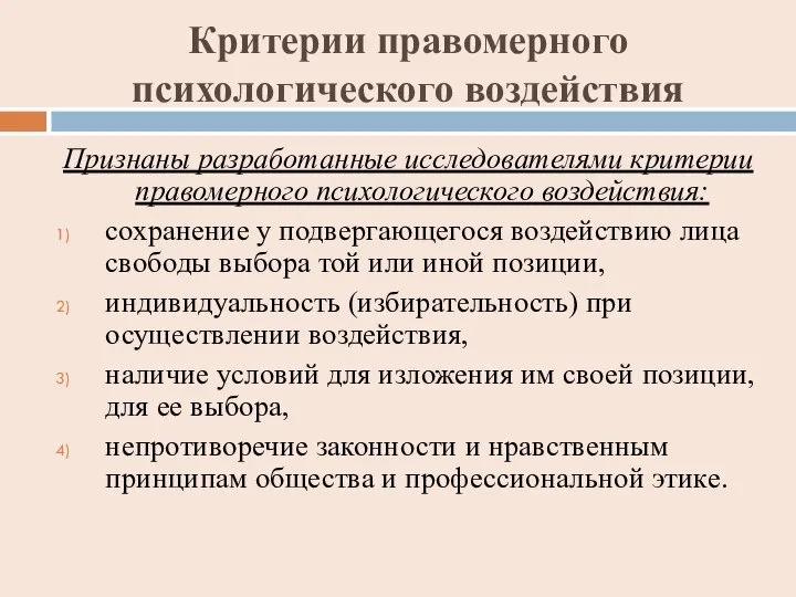 Критерии правомерного психологического воздействия Признаны разработанные исследователями критерии правомерного психологического воздействия: