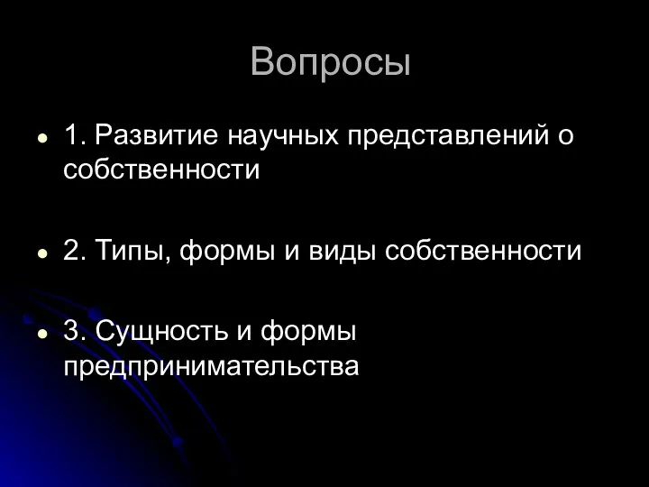 Вопросы 1. Развитие научных представлений о собственности 2. Типы, формы и