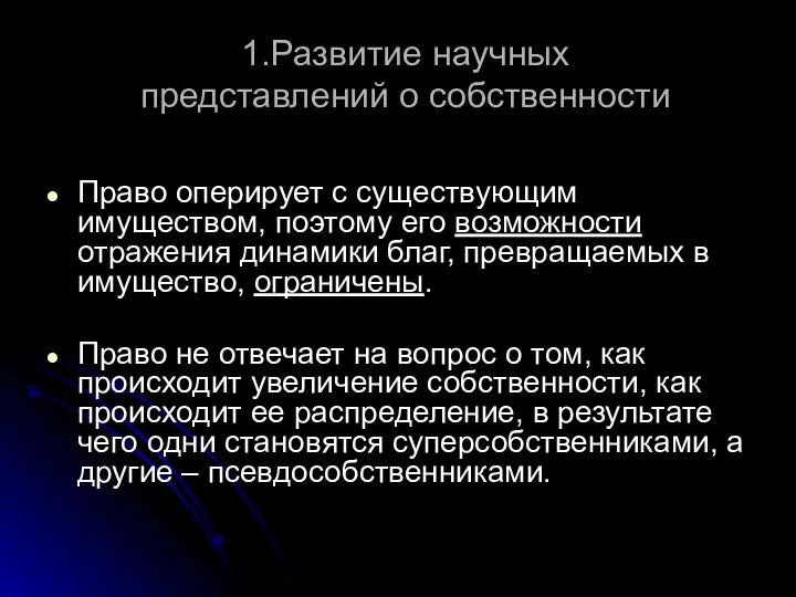 1.Развитие научных представлений о собственности Право оперирует с существующим имуществом, поэтому