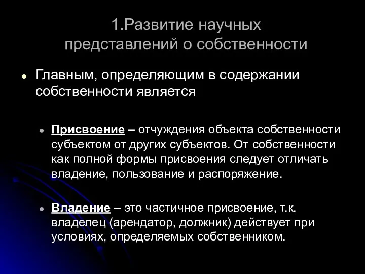 1.Развитие научных представлений о собственности Главным, определяющим в содержании собственности является