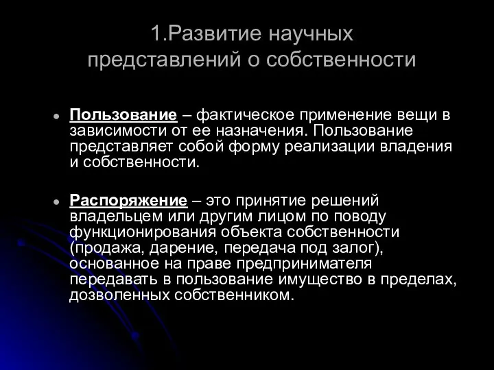 1.Развитие научных представлений о собственности Пользование – фактическое применение вещи в