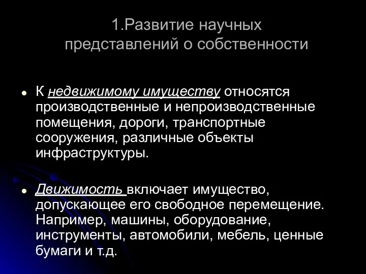 1.Развитие научных представлений о собственности К недвижимому имуществу относятся производственные и