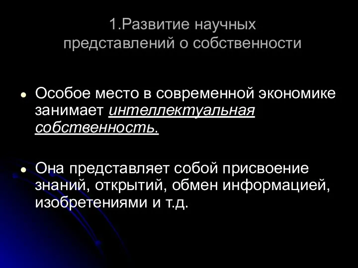 1.Развитие научных представлений о собственности Особое место в современной экономике занимает