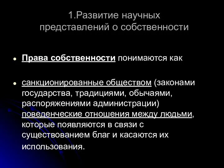 1.Развитие научных представлений о собственности Права собственности понимаются как санкционированные обществом