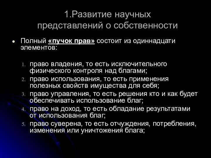 1.Развитие научных представлений о собственности Полный «пучок прав» состоит из одиннадцати