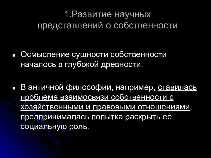 1.Развитие научных представлений о собственности Осмысление сущности собственности началось в глубокой