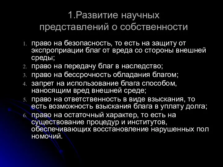 1.Развитие научных представлений о собственности право на безопасность, то есть на