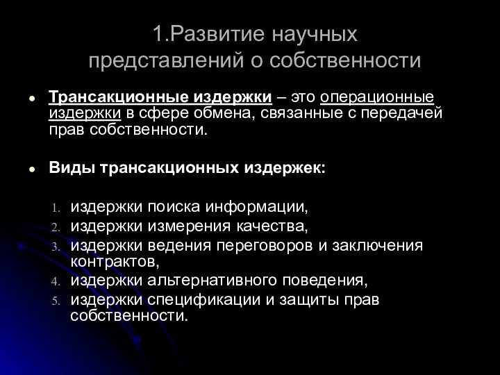 1.Развитие научных представлений о собственности Трансакционные издержки – это операционные издержки