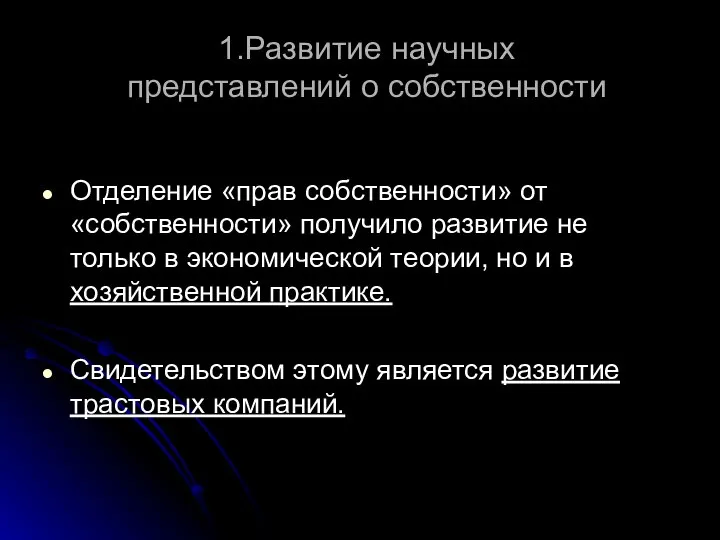 1.Развитие научных представлений о собственности Отделение «прав собственности» от «собственности» получило