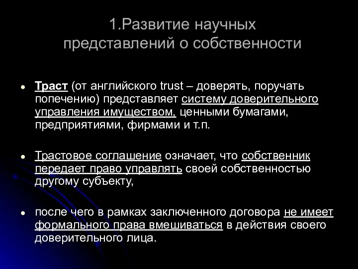 1.Развитие научных представлений о собственности Траст (от английского trust – доверять,