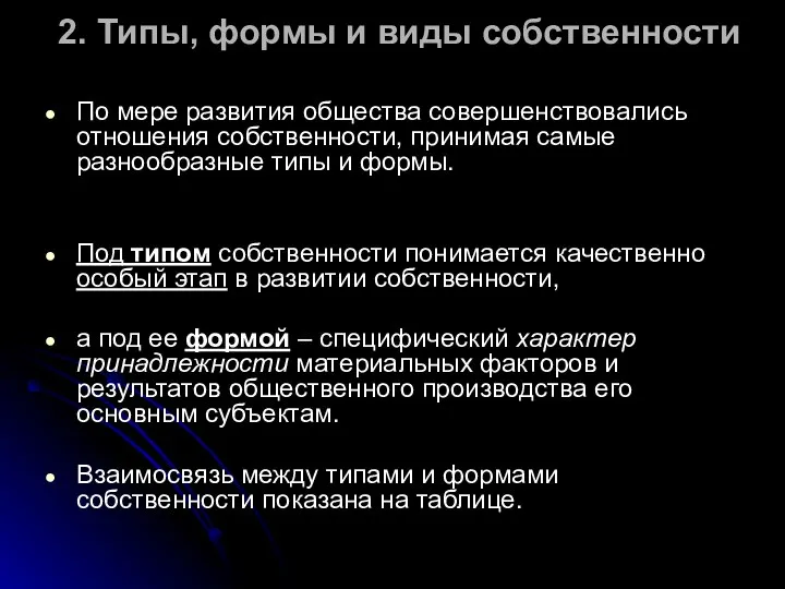 2. Типы, формы и виды собственности По мере развития общества совершенствовались