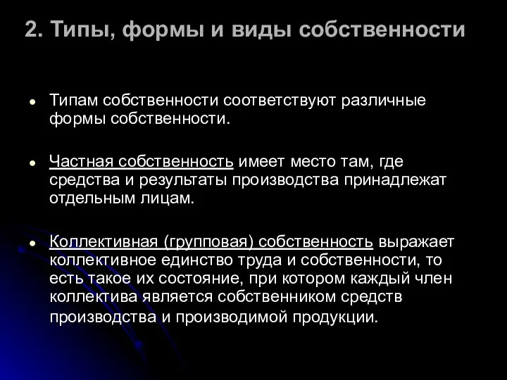 2. Типы, формы и виды собственности Типам собственности соответствуют различные формы