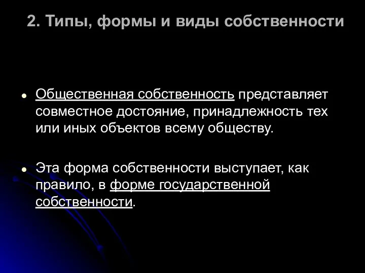 2. Типы, формы и виды собственности Общественная собственность представляет совместное достояние,