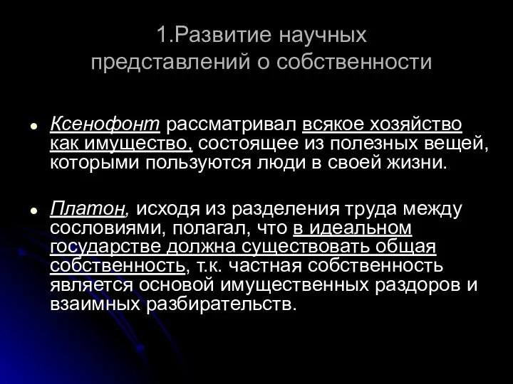 1.Развитие научных представлений о собственности Ксенофонт рассматривал всякое хозяйство как имущество,