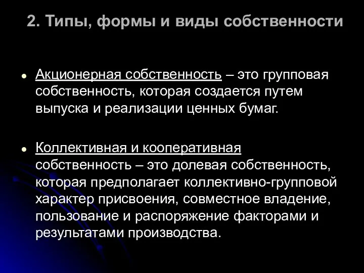 2. Типы, формы и виды собственности Акционерная собственность – это групповая