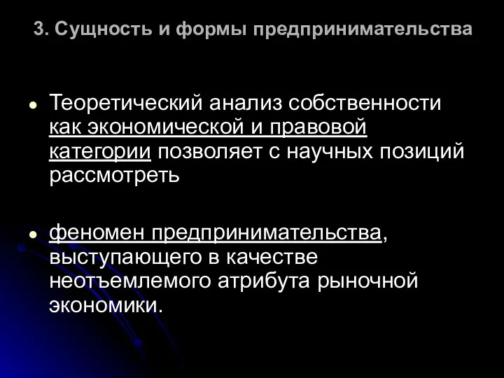 3. Сущность и формы предпринимательства Теоретический анализ собственности как экономической и