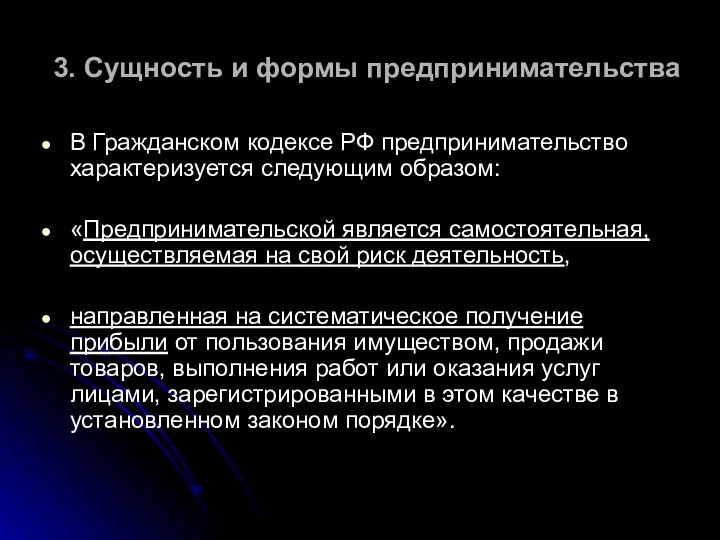 3. Сущность и формы предпринимательства В Гражданском кодексе РФ предпринимательство характеризуется