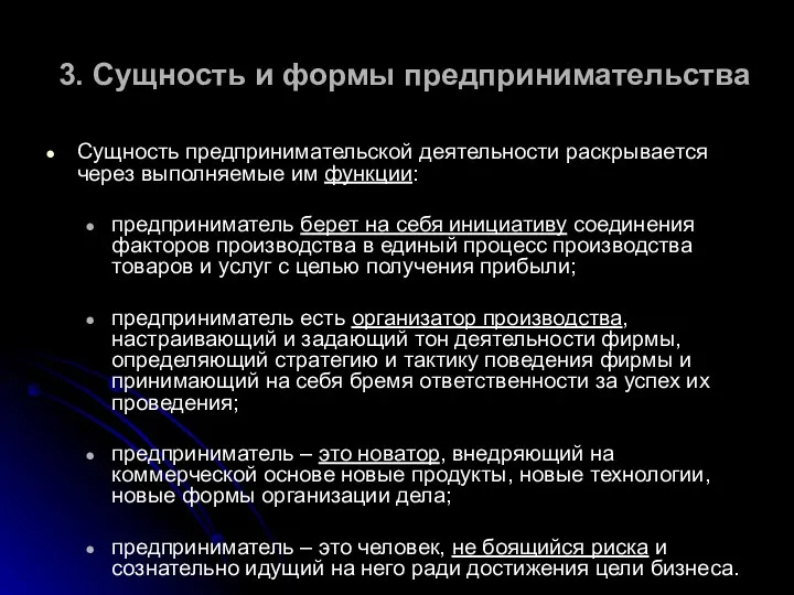 3. Сущность и формы предпринимательства Сущность предпринимательской деятельности раскрывается через выполняемые