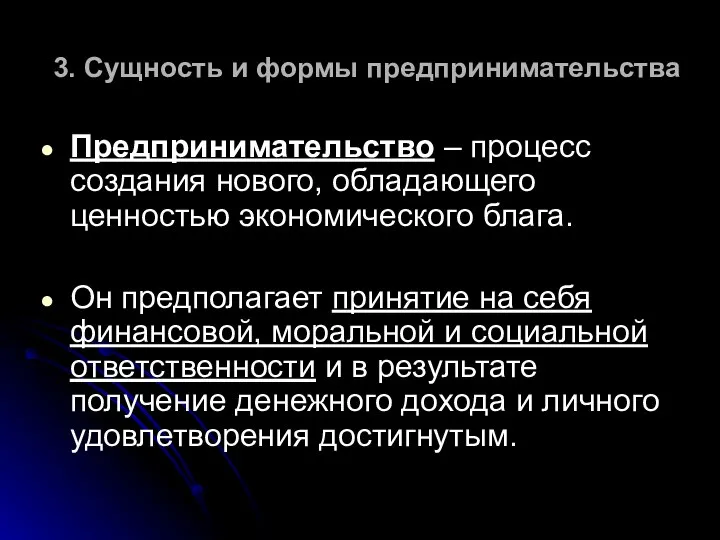 3. Сущность и формы предпринимательства Предпринимательство – процесс создания нового, обладающего