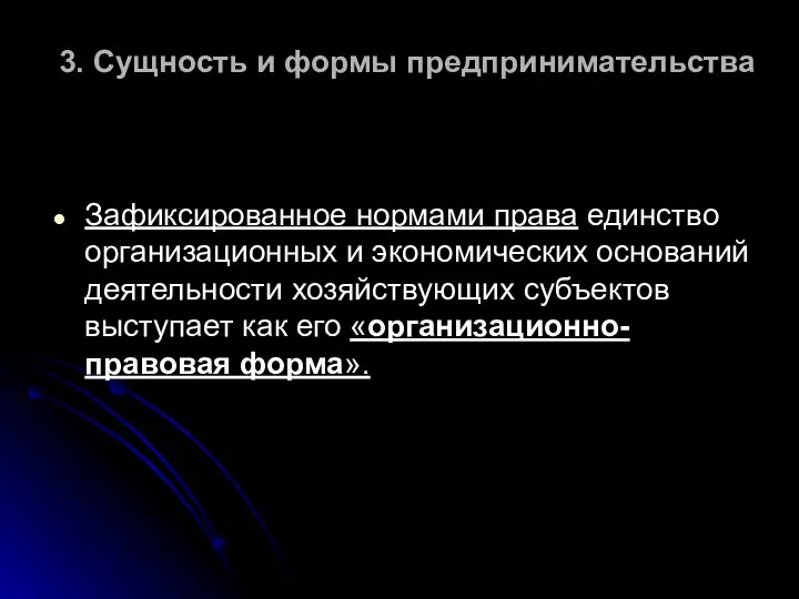 3. Сущность и формы предпринимательства Зафиксированное нормами права единство организационных и