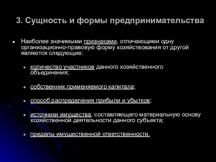 3. Сущность и формы предпринимательства Наиболее значимыми признаками, отличающими одну организационно-правовую