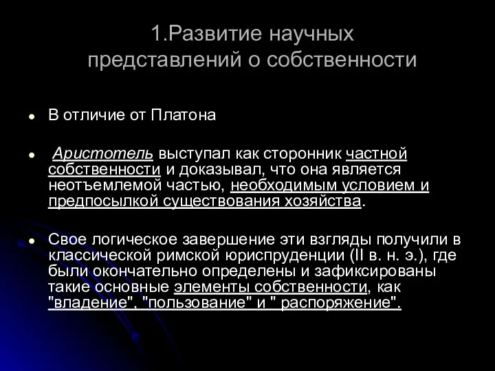 1.Развитие научных представлений о собственности В отличие от Платона Аристотель выступал