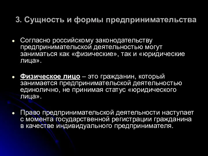 3. Сущность и формы предпринимательства Согласно российскому законодательству предпринимательской деятельностью могут