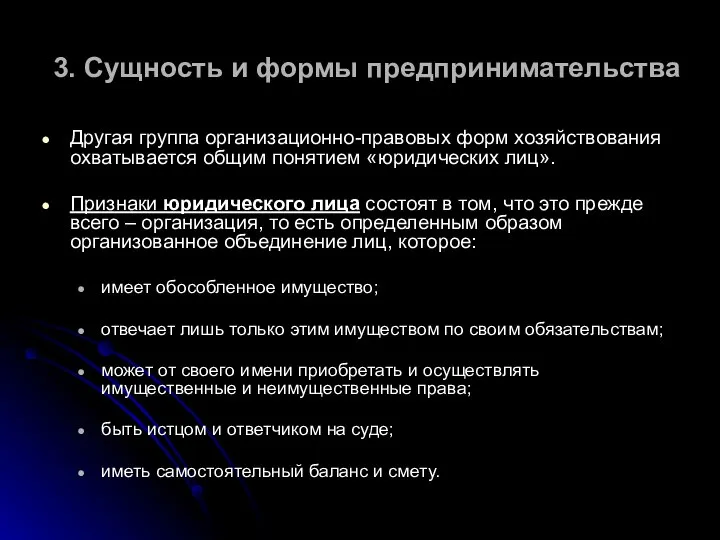 3. Сущность и формы предпринимательства Другая группа организационно-правовых форм хозяйствования охватывается