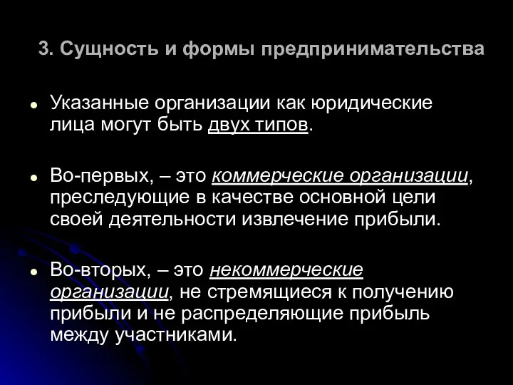 3. Сущность и формы предпринимательства Указанные организации как юридические лица могут