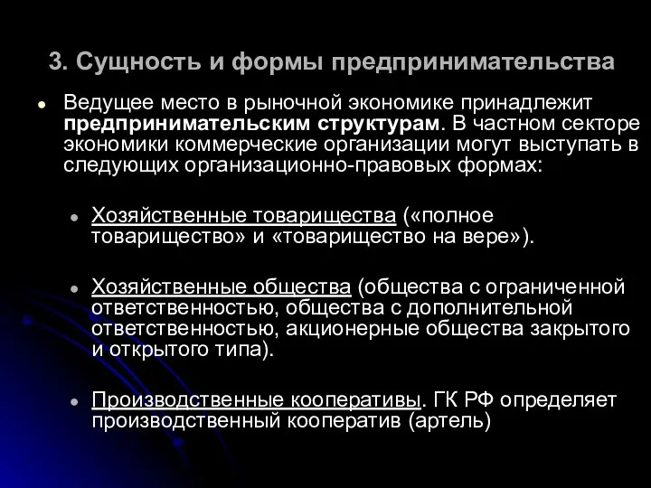 3. Сущность и формы предпринимательства Ведущее место в рыночной экономике принадлежит