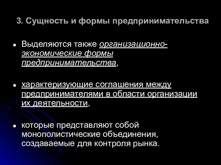 3. Сущность и формы предпринимательства Выделяются также организационно-экономические формы предпринимательства, характеризующие