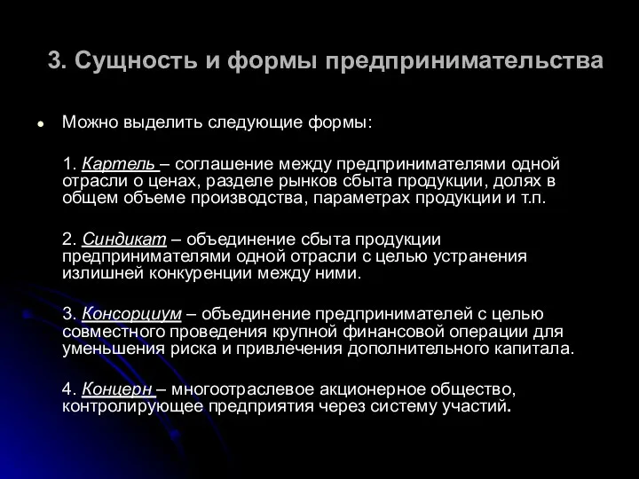 3. Сущность и формы предпринимательства Можно выделить следующие формы: 1. Картель