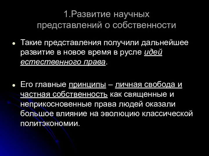 1.Развитие научных представлений о собственности Такие представления получили дальнейшее развитие в