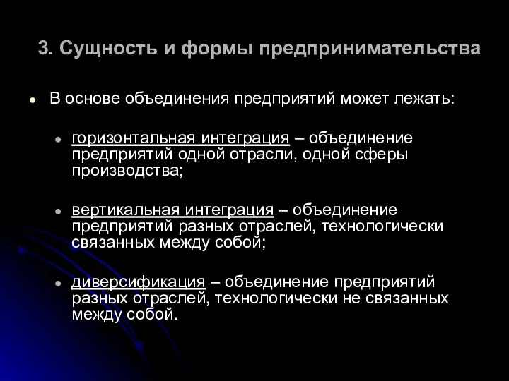 3. Сущность и формы предпринимательства В основе объединения предприятий может лежать: