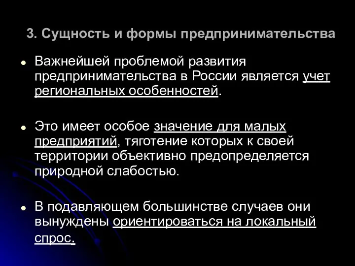 3. Сущность и формы предпринимательства Важнейшей проблемой развития предпринимательства в России