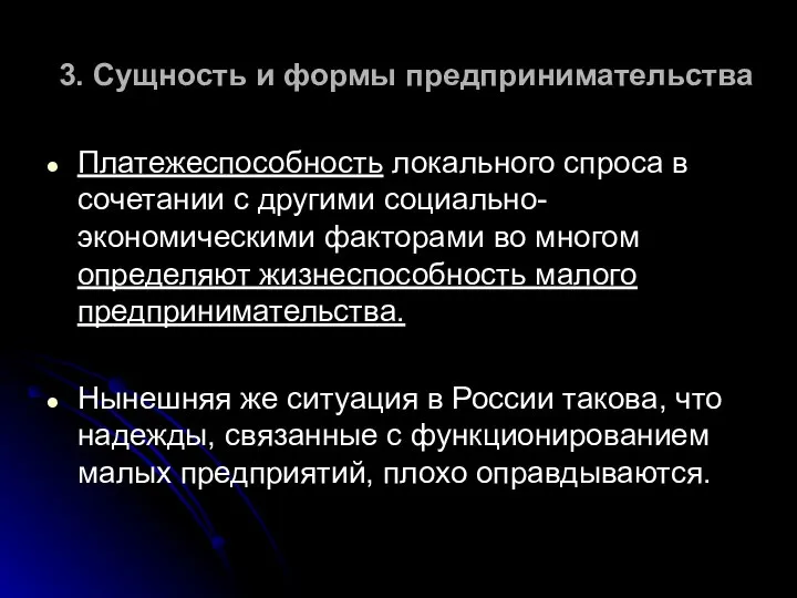 3. Сущность и формы предпринимательства Платежеспособность локального спроса в сочетании с