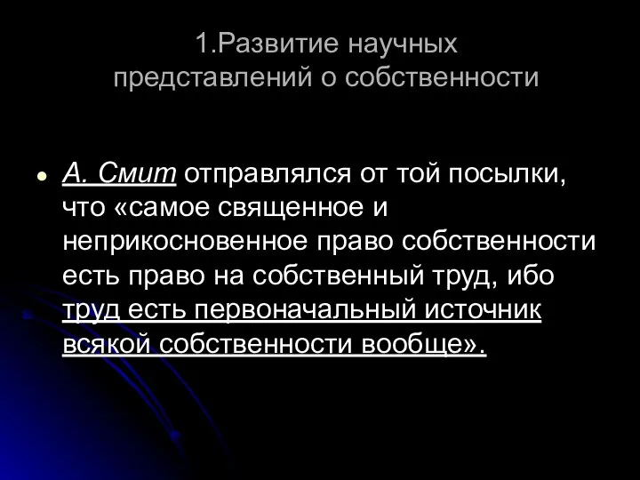 1.Развитие научных представлений о собственности А. Смит отправлялся от той посылки,