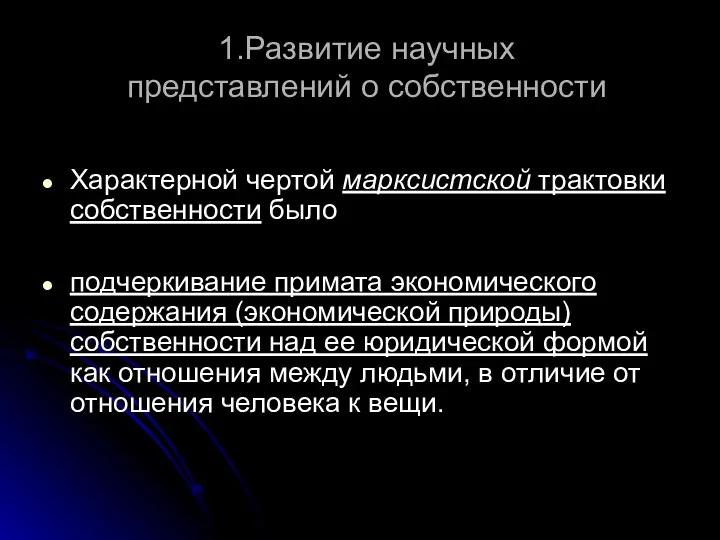 1.Развитие научных представлений о собственности Характерной чертой марксистской трактовки собственности было