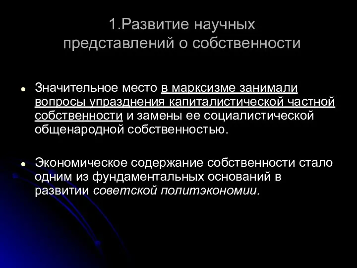 1.Развитие научных представлений о собственности Значительное место в марксизме занимали вопросы