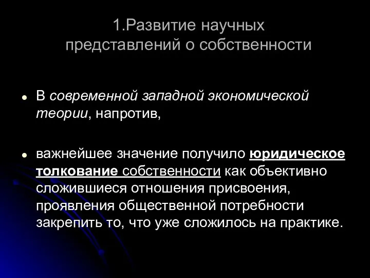 1.Развитие научных представлений о собственности В современной западной экономической теории, напротив,